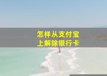 怎样从支付宝上解除银行卡