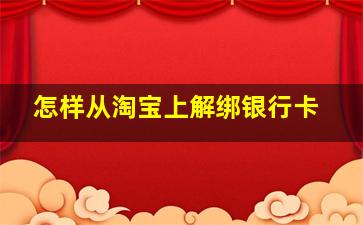 怎样从淘宝上解绑银行卡