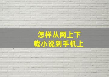 怎样从网上下载小说到手机上