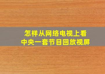 怎样从网络电视上看中央一套节目回放视屏