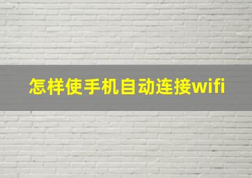 怎样使手机自动连接wifi