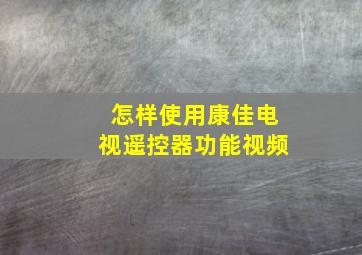 怎样使用康佳电视遥控器功能视频