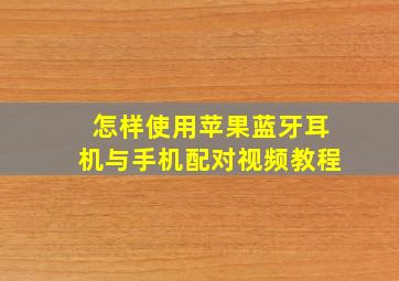 怎样使用苹果蓝牙耳机与手机配对视频教程