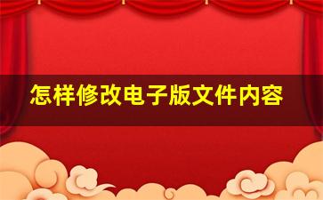 怎样修改电子版文件内容