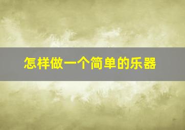 怎样做一个简单的乐器