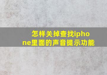 怎样关掉查找iphone里面的声音提示功能