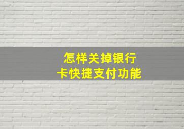 怎样关掉银行卡快捷支付功能