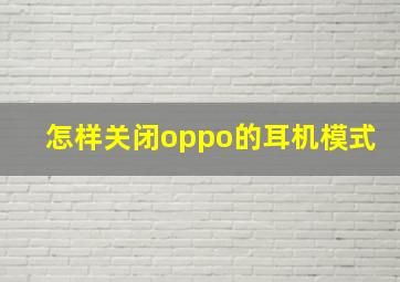 怎样关闭oppo的耳机模式