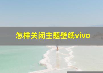 怎样关闭主题壁纸vivo