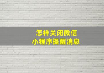 怎样关闭微信小程序提醒消息