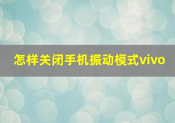 怎样关闭手机振动模式vivo