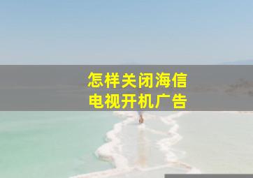 怎样关闭海信电视开机广告