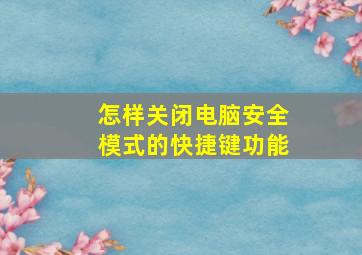 怎样关闭电脑安全模式的快捷键功能