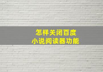 怎样关闭百度小说阅读器功能