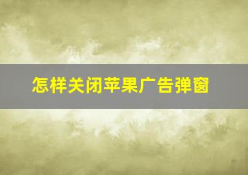 怎样关闭苹果广告弹窗