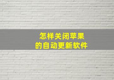 怎样关闭苹果的自动更新软件