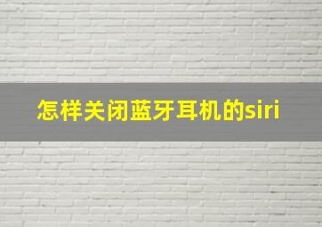 怎样关闭蓝牙耳机的siri