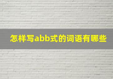 怎样写abb式的词语有哪些