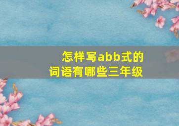 怎样写abb式的词语有哪些三年级