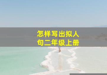 怎样写出拟人句二年级上册