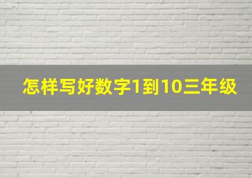 怎样写好数字1到10三年级