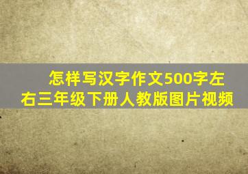 怎样写汉字作文500字左右三年级下册人教版图片视频