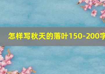 怎样写秋天的落叶150-200字