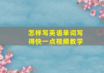 怎样写英语单词写得快一点视频教学