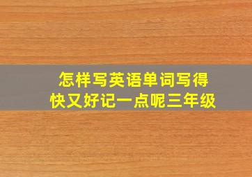 怎样写英语单词写得快又好记一点呢三年级