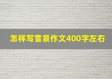 怎样写雪景作文400字左右