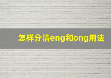 怎样分清eng和ong用法