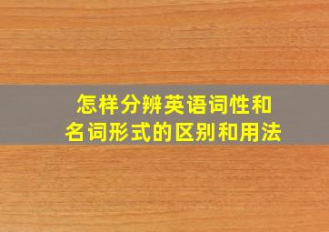 怎样分辨英语词性和名词形式的区别和用法