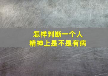 怎样判断一个人精神上是不是有病