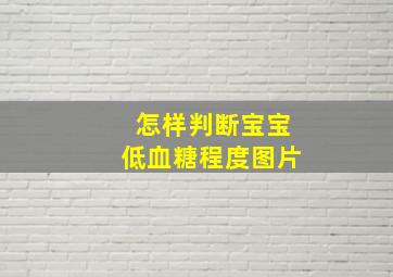 怎样判断宝宝低血糖程度图片