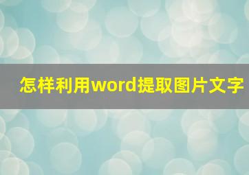 怎样利用word提取图片文字