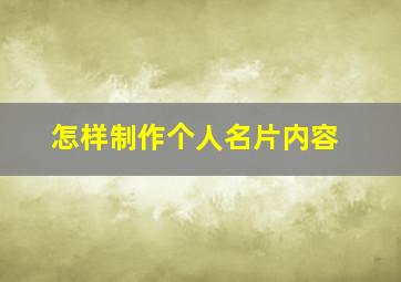 怎样制作个人名片内容