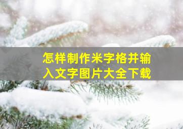 怎样制作米字格并输入文字图片大全下载