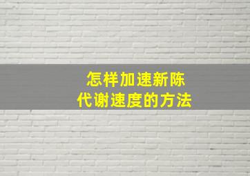 怎样加速新陈代谢速度的方法