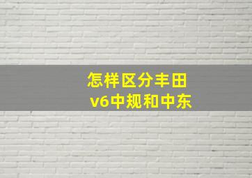 怎样区分丰田v6中规和中东