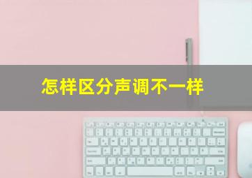 怎样区分声调不一样