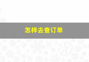 怎样去查订单