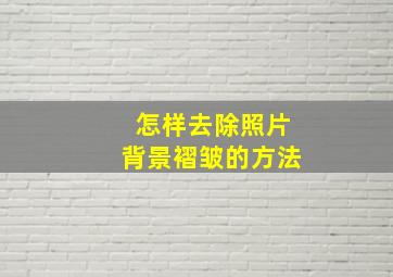 怎样去除照片背景褶皱的方法