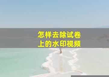 怎样去除试卷上的水印视频