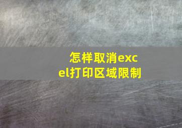 怎样取消excel打印区域限制