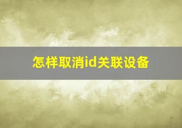 怎样取消id关联设备