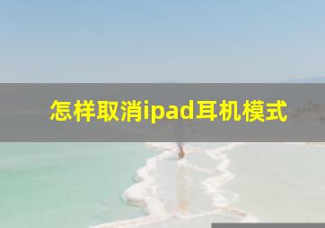 怎样取消ipad耳机模式