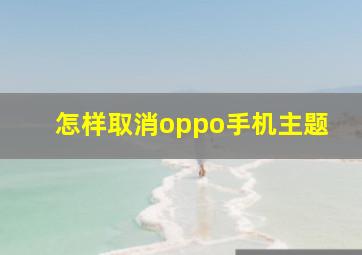 怎样取消oppo手机主题