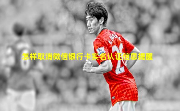 怎样取消微信银行卡实名认证信息提醒