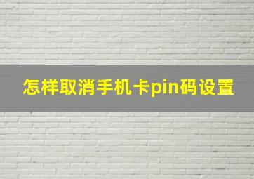 怎样取消手机卡pin码设置