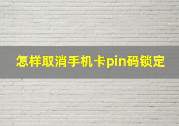 怎样取消手机卡pin码锁定